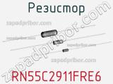 Резистор RN55C2911FRE6 