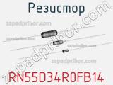 Резистор RN55D34R0FB14 