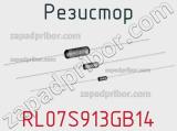 Резистор RL07S913GB14 