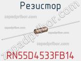 Резистор RN55D4533FB14 