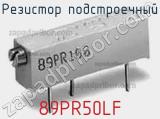 Резистор подстроечный 89PR50LF