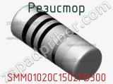 Резистор SMM01020C1502FB300 