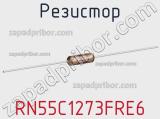 Резистор RN55C1273FRE6