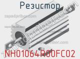 Резистор NH01064R00FC02 