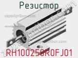 Резистор RH100250R0FJ01 