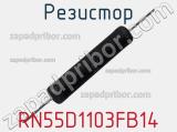 Резистор RN55D1103FB14 фотография 2.