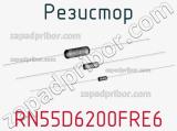 Резистор RN55D6200FRE6