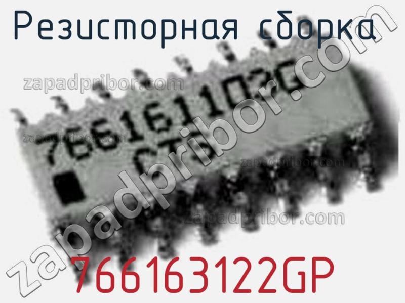 Резисторная сборка  766163122GP фотография.