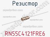 RN55C4121FRE6