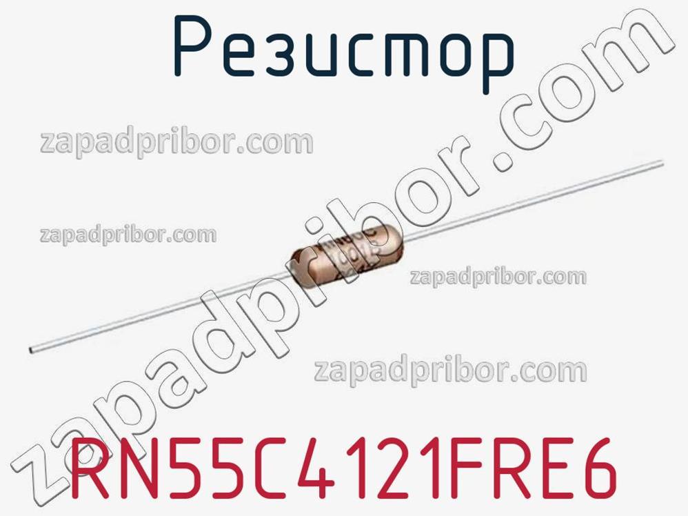 RN55C4121FRE6 - Резистор - фотография. Увеличить. RN55C4121FRE6 - Резистор - фотография.