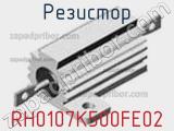 Резистор RH0107K500FE02 