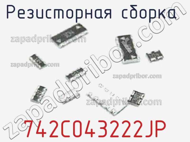 Резисторная сборка  742C043222JP фотография.