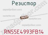 Резистор RN55E4993FB14