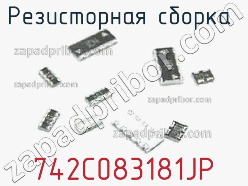 Резисторная сборка  742C083181JP фотография.