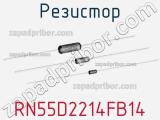 Резистор RN55D2214FB14 