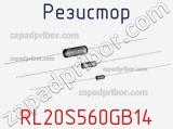 Резистор RL20S560GB14 