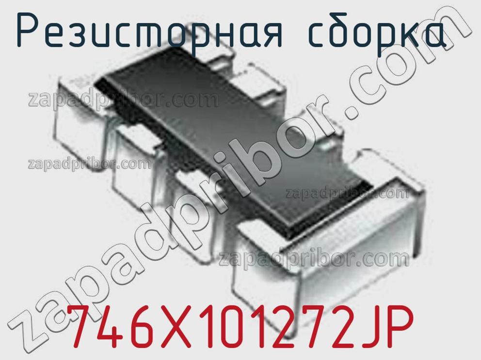 746X101272JP - Резисторная сборка - фотография. Увеличить. 746X101272JP - Резисторная сборка - фотография.