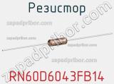 Резистор RN60D6043FB14 