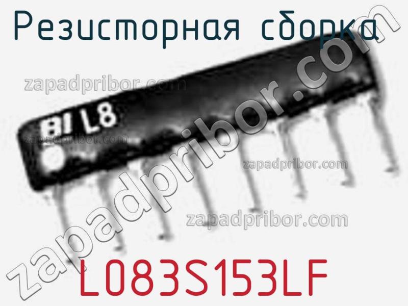 Резисторная сборка  L083S153LF фотография.