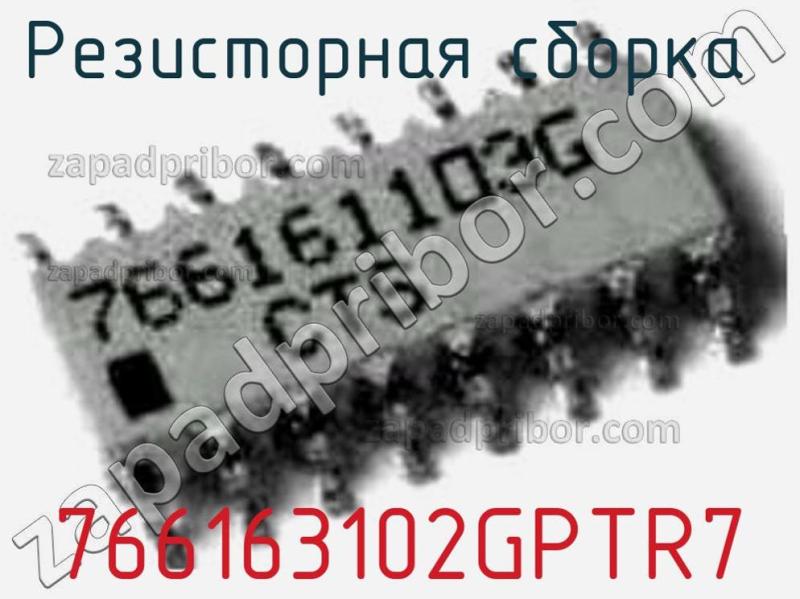 Резисторная сборка  766163102GPTR7 фотография.
