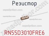 Резистор RN55D3010FRE6 