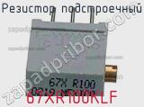 Резистор подстроечный 67XR100KLF фотография 2.