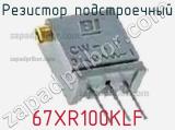 Резистор подстроечный 67XR100KLF фотография 3.