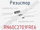 Резистор RN60C2701FRE6