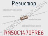 Резистор RN50C1470FRE6 