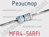 Резистор MFR4-56RFI фотография 2.