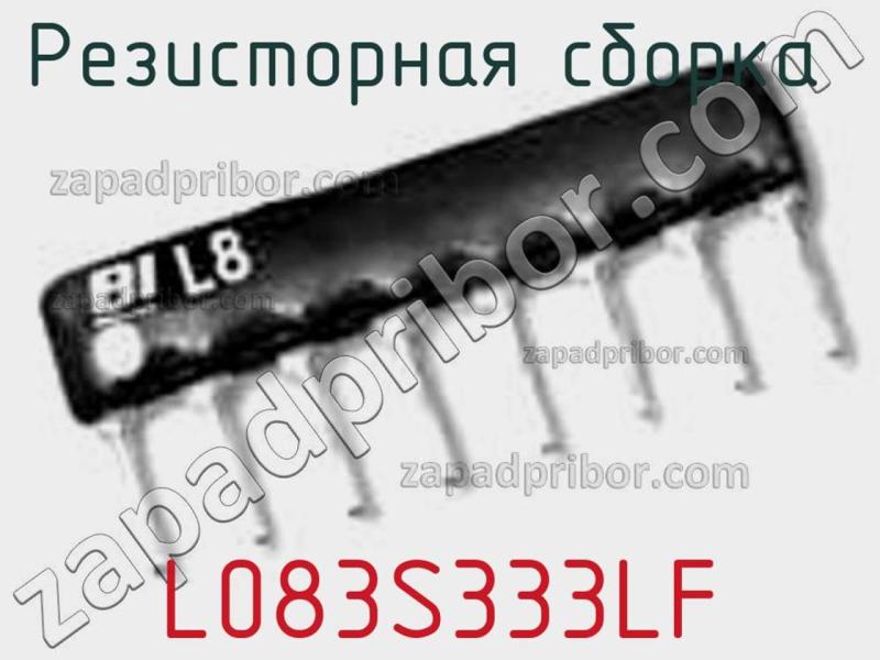Резисторная сборка  L083S333LF фотография.