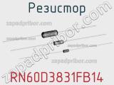 Резистор RN60D3831FB14 