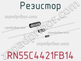 Резистор RN55C4421FB14 