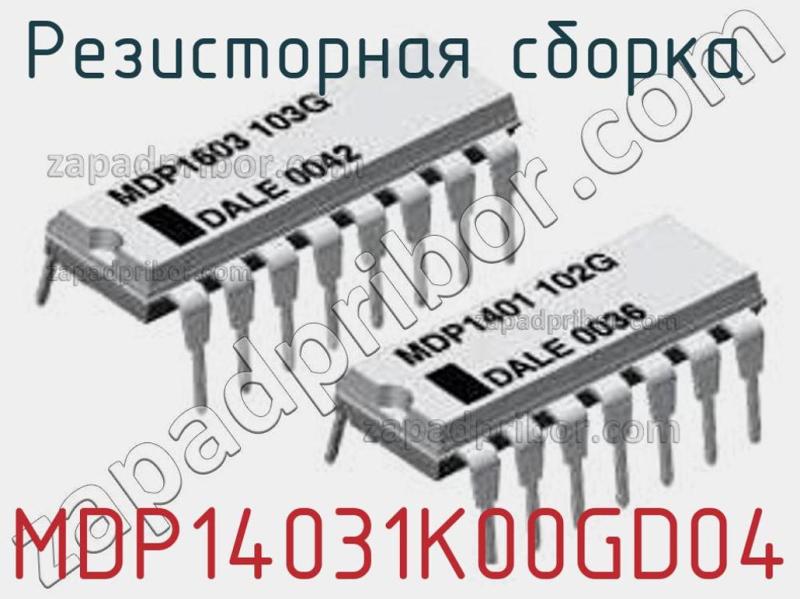 Резисторная сборка  MDP14031K00GD04 фотография.