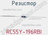 Резистор RC55Y-196RBI фотография 2.