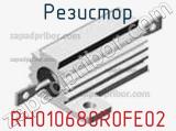 Резистор RH010680R0FE02 