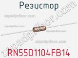 Резистор RN55D1104FB14 