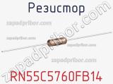 Резистор RN55C5760FB14 