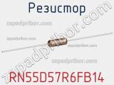 Резистор RN55D57R6FB14