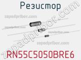 Резистор RN55C5050BRE6 