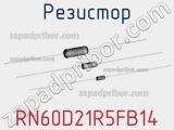 Резистор RN60D21R5FB14 