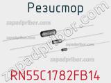 Резистор RN55C1782FB14