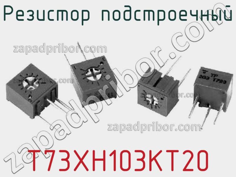 Резистор подстроечный T73XH103KT20 фотография.