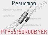 Резистор PTF56150R00BYEK 