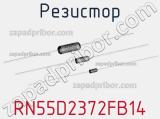 Резистор RN55D2372FB14 