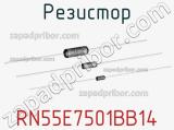 Резистор RN55E7501BB14 