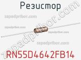 Резистор RN55D4642FB14 