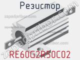 Резистор RE60G2R50C02 