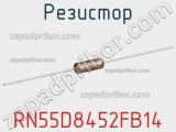 Резистор RN55D8452FB14 