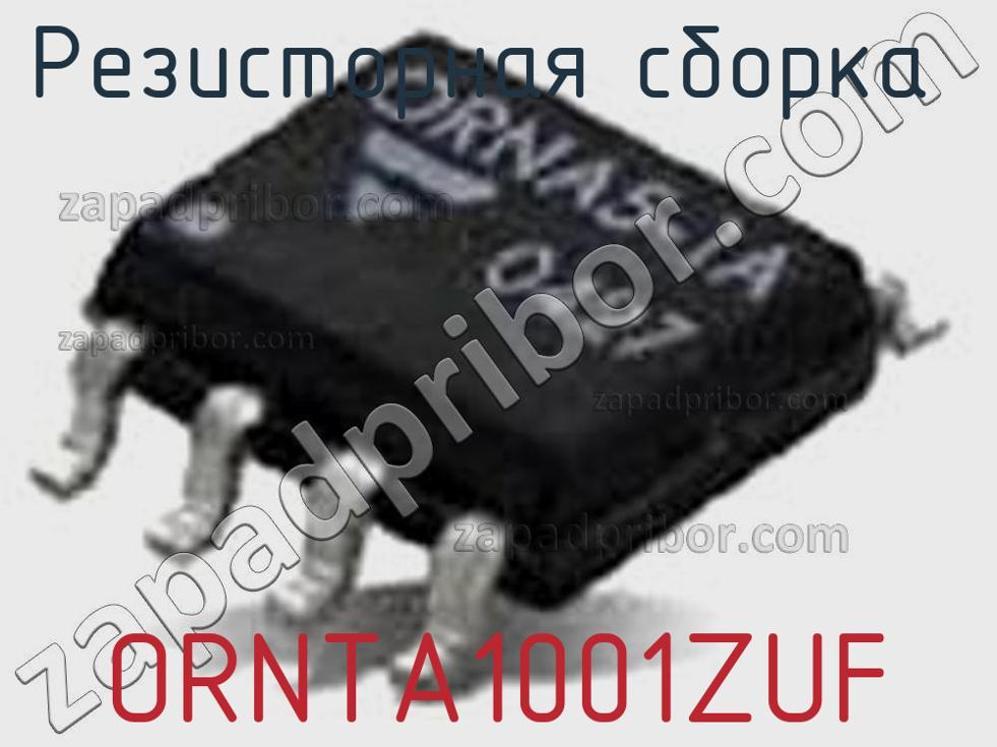 ORNTA1001ZUF - Резисторная сборка - фотография. Увеличить. ORNTA1001ZUF - Резисторная сборка - фотография.